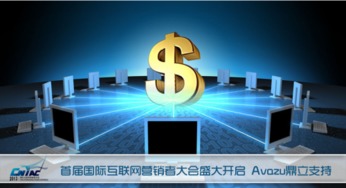 首屆國(guó)際互聯(lián)網(wǎng)營(yíng)銷者大會(huì)盛大啟幕，Avazu鼎立支持引領(lǐng)行業(yè)新浪潮